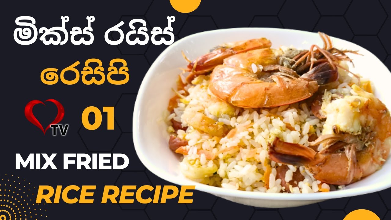 මික්ස් ෆ්‍රයිඩ් රයිස් හදන ක්‍රම Ep-01 | Mix Fried Rice Recipe Hart TV ...