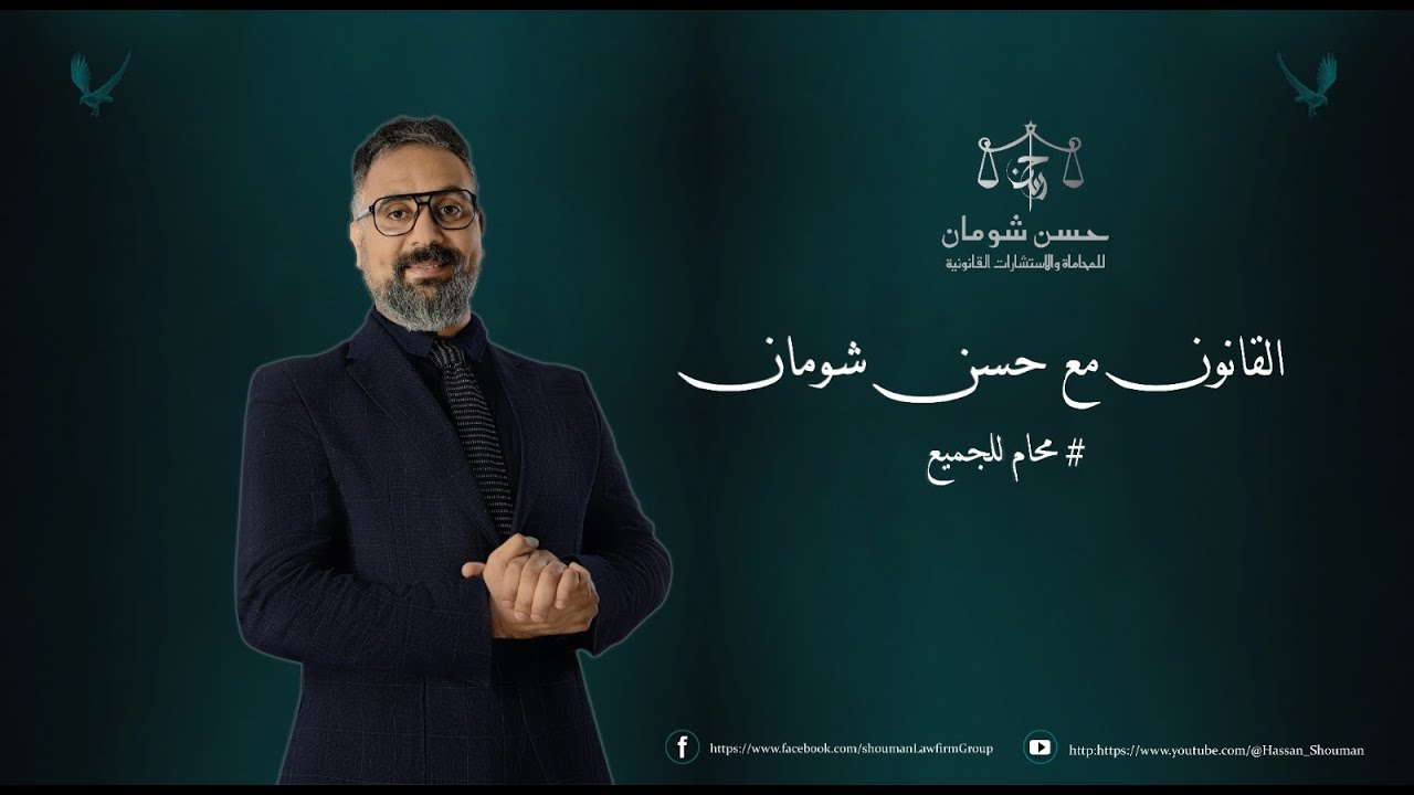 للمتعثرين واصحاب القروض ،،، ازاي تاخد براءة في جنحة شيك بدون رصيد !!#القانون_مع_حسن_شومان