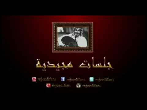 عبدالمجيد عبدالله مرت سنة جلسات مجيدية