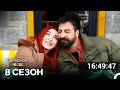 Полярная звезда Все Серии 8 Сезона (Русский Дубляж)