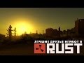 Лучшие друзья играют в Rust - Пора строить крепость