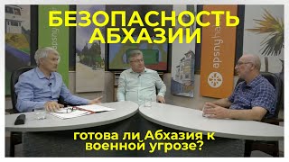 Готова ли Абхазия к военной угрозе?