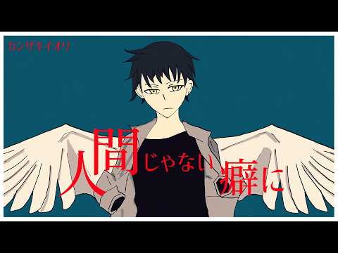 【UTAUカバー】人間じゃない癖に カンザキイオリ【夕歌ユウマ】