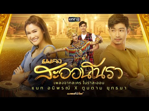 เพลง "สะออนโนรา" - ตูมตาม ยุทธนา X แนท อนิพรณ์ (เพลงจากละคร โนราสะออน)