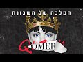 עומר אדם - המלכה של השכונה