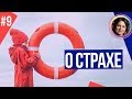 Как побороть страх. Темная сторона личности