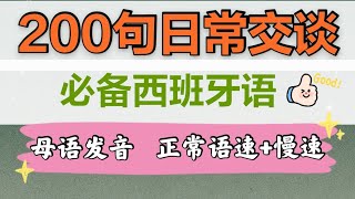 200句日常交谈必备地道西班牙语口语 |母语发音 正常语速+慢速 | 课本上学不到的生活西班牙语 | 西班牙语学习 |自学西班牙语