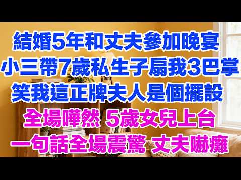 結婚5年和丈夫參加晚宴 小三帶7歲私生子扇我3巴掌笑我這正牌夫人是個擺設全場嘩然 5歲女兒上台一句話全場震驚 丈夫嚇癱#外遇 #婚外情 #背叛 #愛情糾葛 #三角戀
