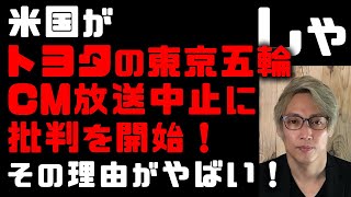 トヨタの東京五輪のCM放送中止を米国が批判し始めた!その理由がやばい パナソニック、ブリヂストンも標的に 今「ウイグル問題で起きているウイグル問題」 豊田章男社長の開会式不参加も批判の的に