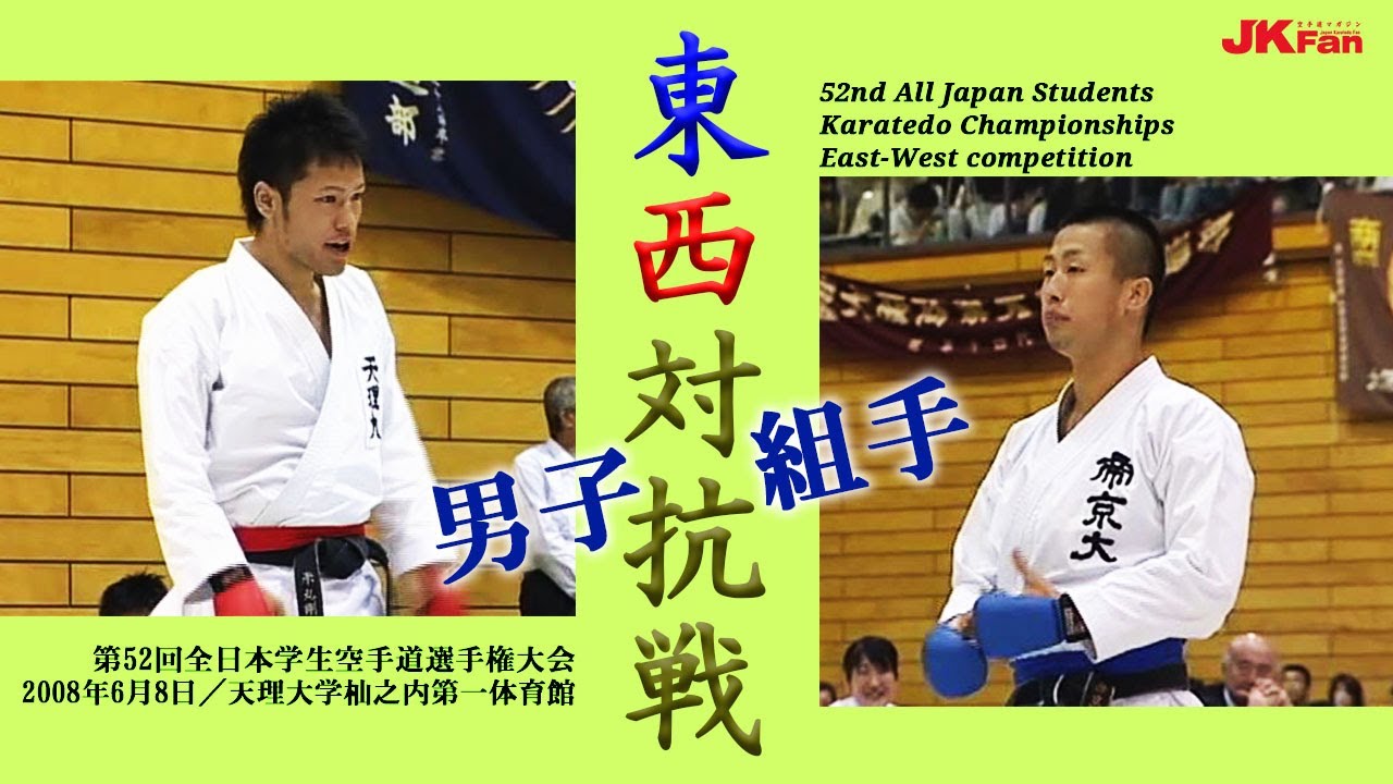 東西対抗戦 #08  2008 男子組手（第52回全日本学生空手道選手権大会より） East-West competition Male Kumite