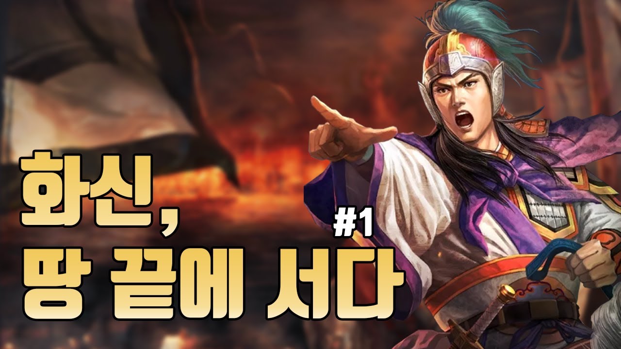 [삼국지11PK] 화신, 땅 끝에 서다 - 1화