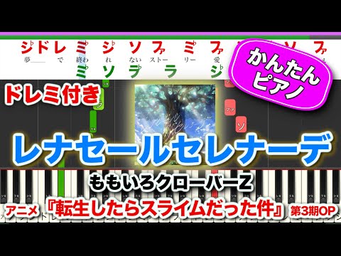 【転スラOP】レナセールセレナーデ／ももいろクローバーZ【ドレミ楽譜歌詞付き】初心者向けゆっくり簡単ピアノ 弾いてみた アニメ『転生したらスライムだった件』3期 Easy Piano 初級 ももクロ