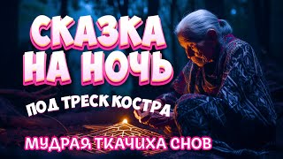 ASMR Сказка на Ночь под Звуки Природы и Треск Костра