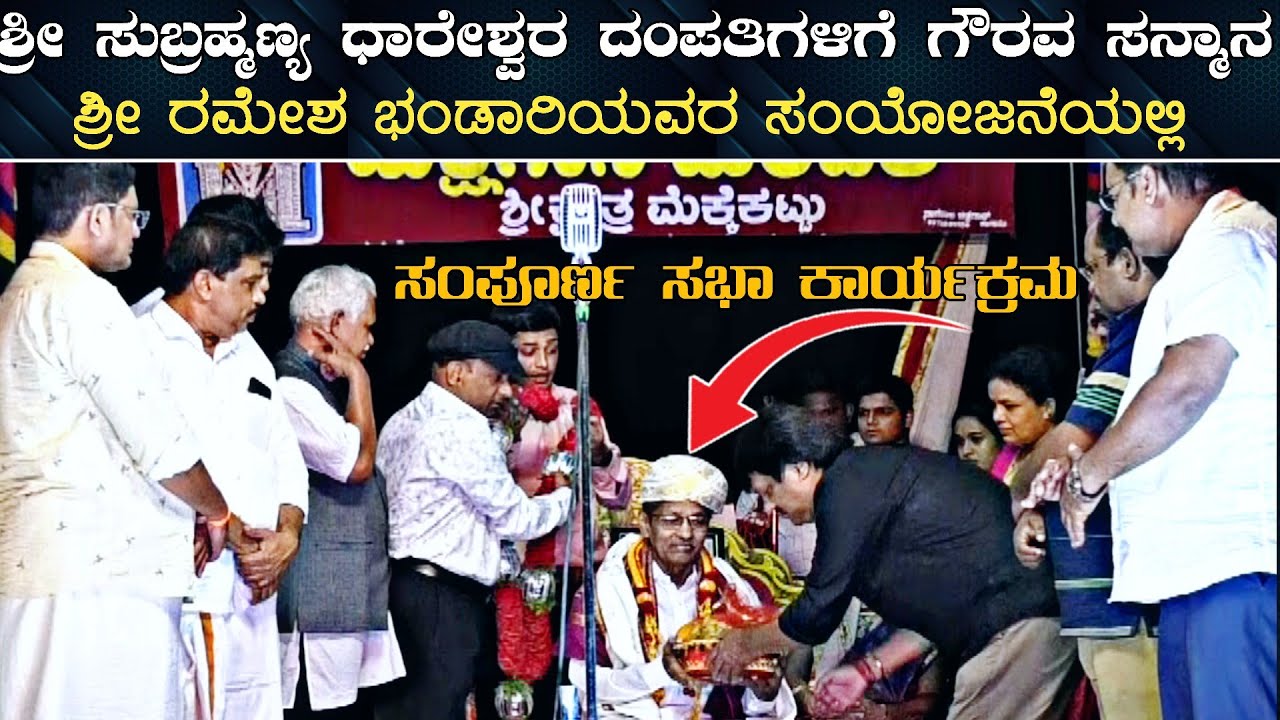 🙏ರಮೇಶ ಭಂಡಾರಿಯವರ ಸಂಯೋಜನೆಯಲ್ಲಿ🙏ಸುಬ್ರಹ್ಮಣ್ಯ ಧಾರೇಶ್ವರ ದಂಪತಿಗಳಿಗೆ ಗೌರವ ಸನ್ಮಾನ🙏ಸಂಪೂರ್ಣ ಸಭಾ ಕಾರ್ಯಕ್ರಮ👌🙏
