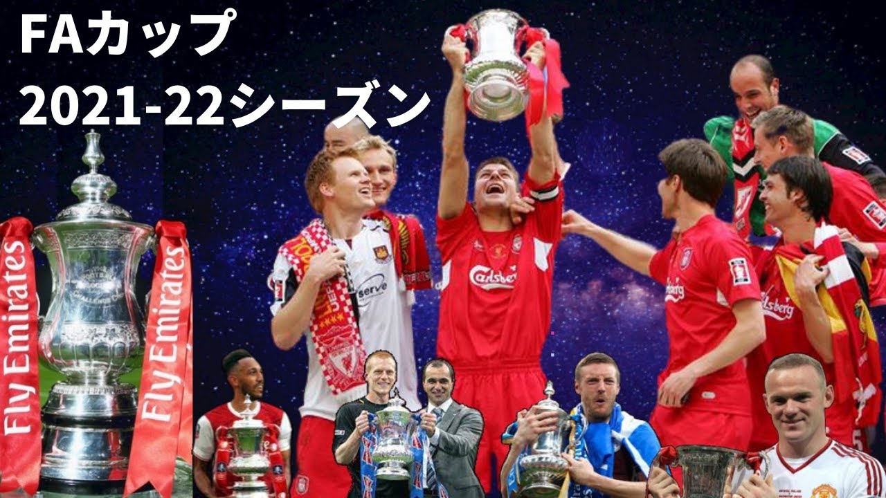 Faカップ21 22 Faカップには酸いも甘いも夢も希望もある ジャイキリも茶飯事の野望が入り混じる世界最古のカップ戦は21 22シーズン4回戦へ Youtube