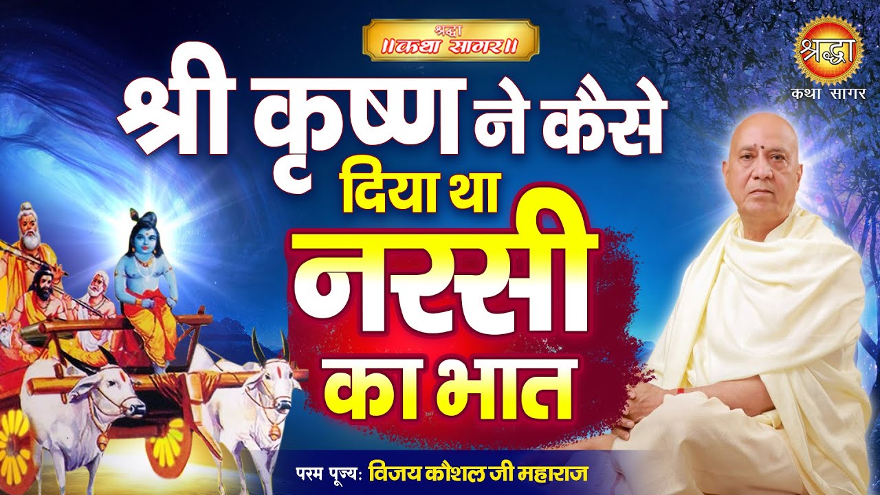 How did Shri Krishna give rice to Narsi Vijay Kausal Ji Maharaj Shraddha Katha Sagar