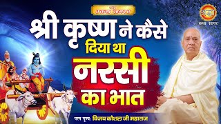 श्री कृष्ण ने कैसे दिया था नरसी  का भात | Vijay Kausal Ji Maharaj | Shraddha Katha Sagar