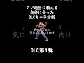 クソ適当に教える自分に合ったDLCキャラ診断【ファイターパス1】【スマブラSP】