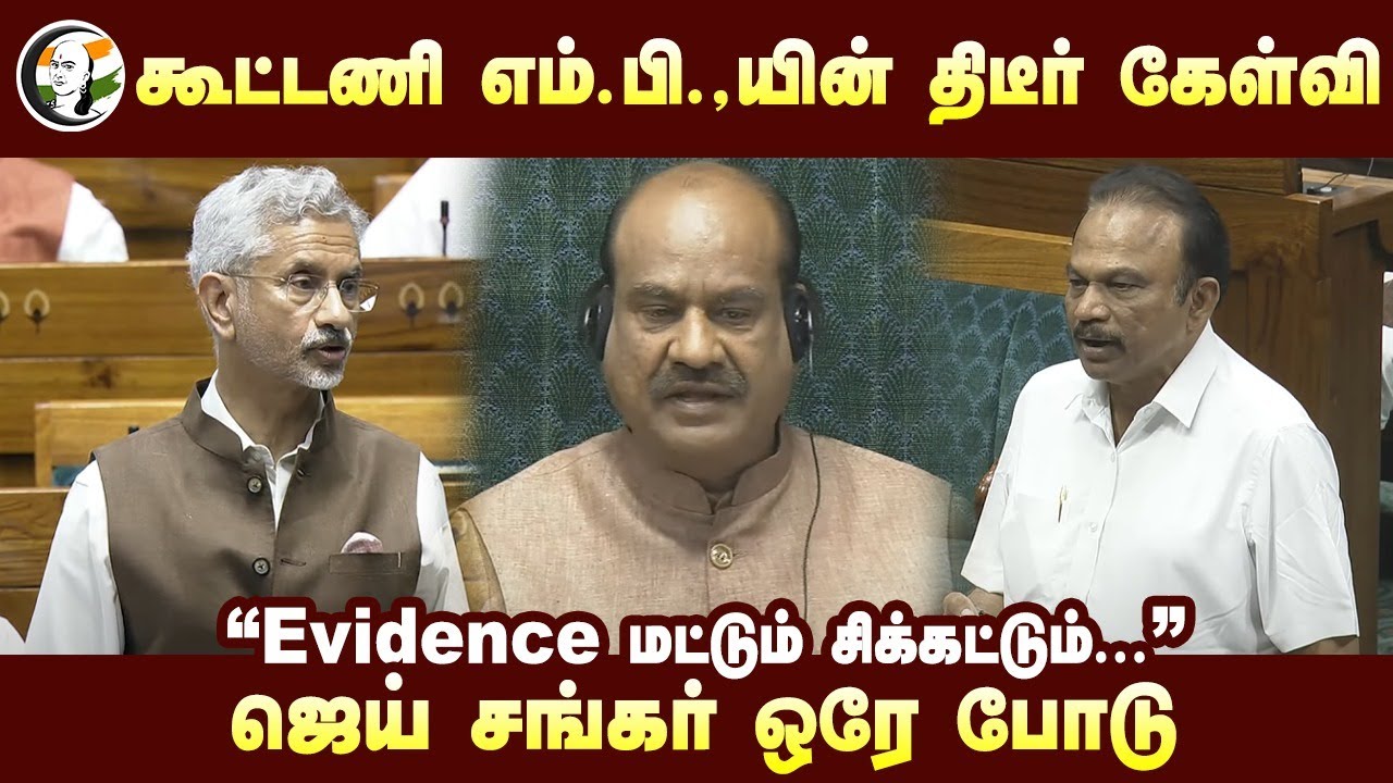 கூட்டணி MP.,யின் ஒரே கேள்வி | Jaishankar Reply to Srinivasulu Reddy | TDP | Loksabha