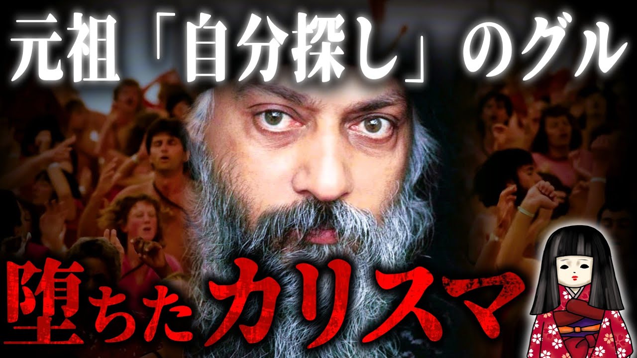 【和尚ラジニーシ】巨大になりすぎた自らの教団によって転落！逮捕までされた堕ちたカリスマ