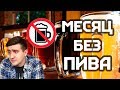 МЕСЯЦ БЕЗ АЛКОГОЛЯ