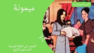 المفيد في اللغة العربية  المستوى الرابع ابتدائي - النص السماعي 3 : ميمونة