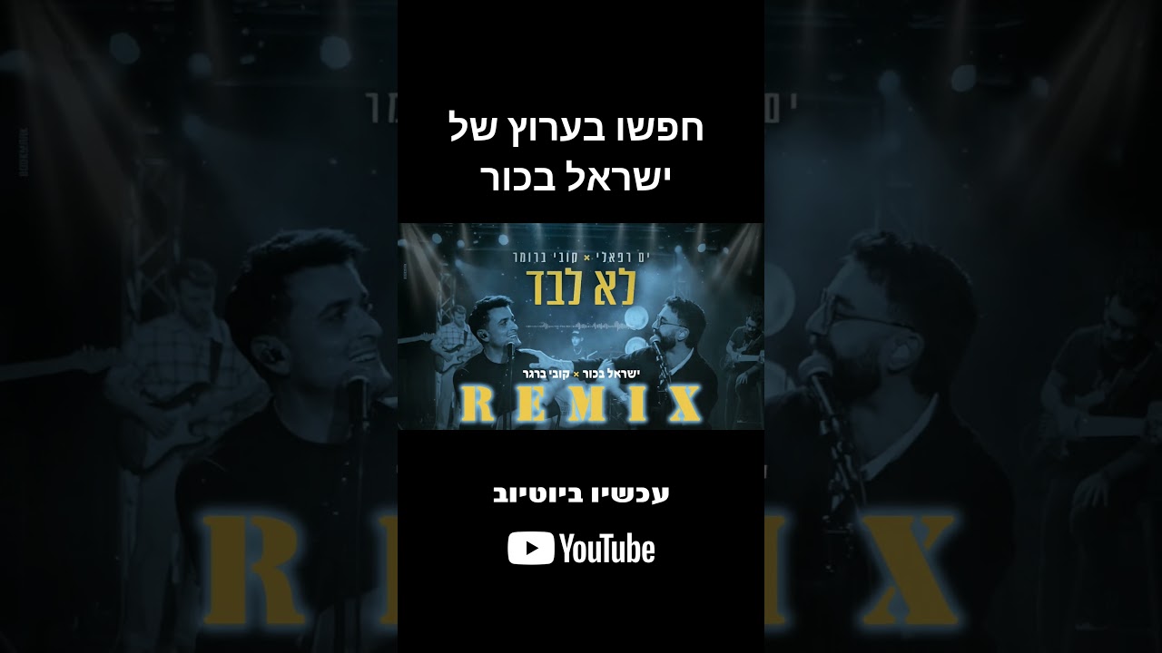 ים רפאלי × קובי ברומר - לא לבד רמיקס ישראל בכור × קובי ברגר