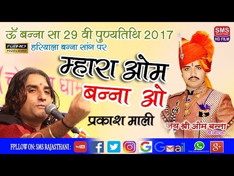 PRAKASH MALI         Om banna bhajan