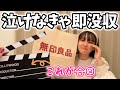 無印良品 泣き演技が得意なら余裕でしょ 合図で泣けなきゃ商品即没収 購入品 無印良品 泣き演技が得意なら余裕でしょ 合図で泣けなきゃ商品即没収 購入品