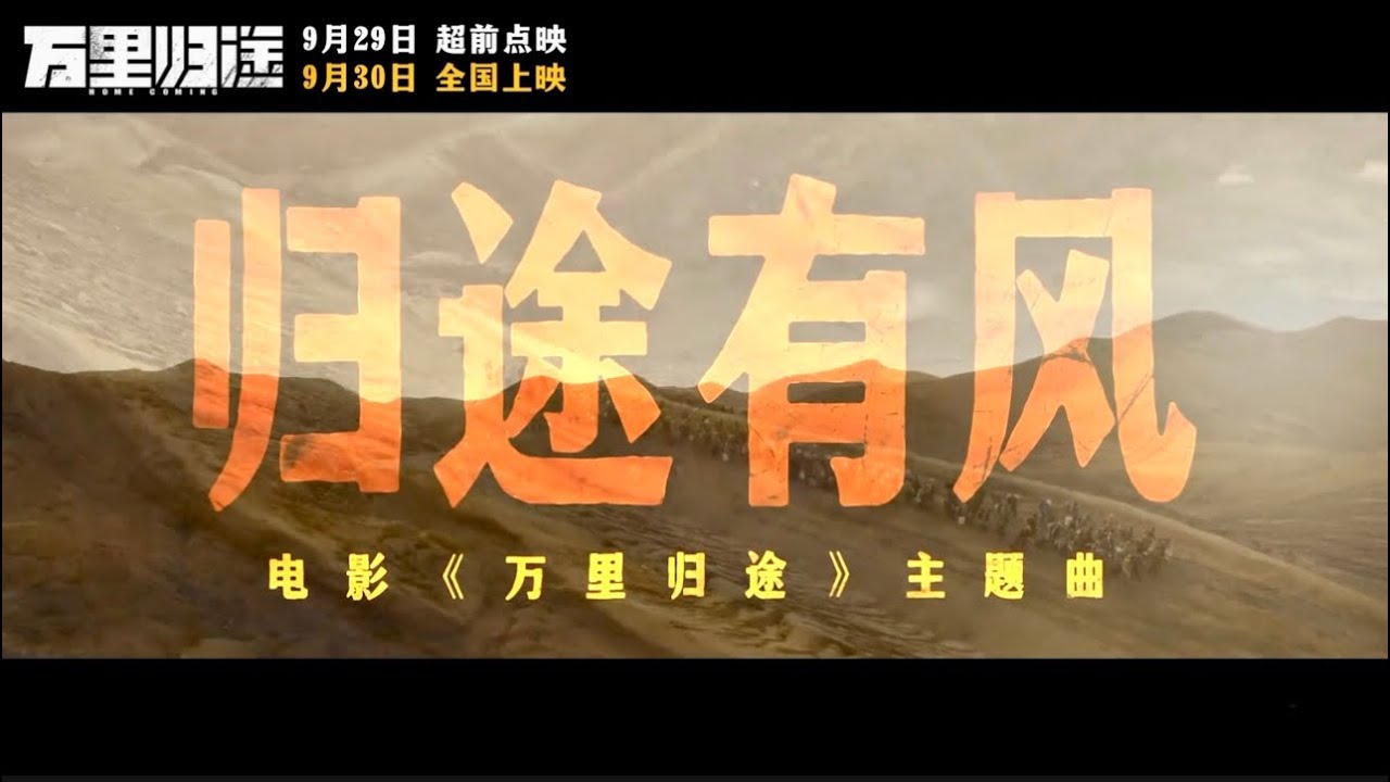 Faye Wong 王菲 - 歸途有風【字幕歌詞】Chinese Pinyin Lyrics  I  電影《萬里歸途》主题曲  I  2022 年單曲發行。