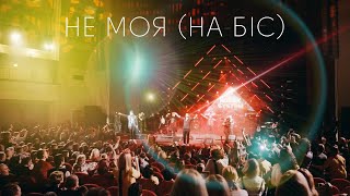 KOZAK SYSTEM - Не Моя (на біс) (live 2020)