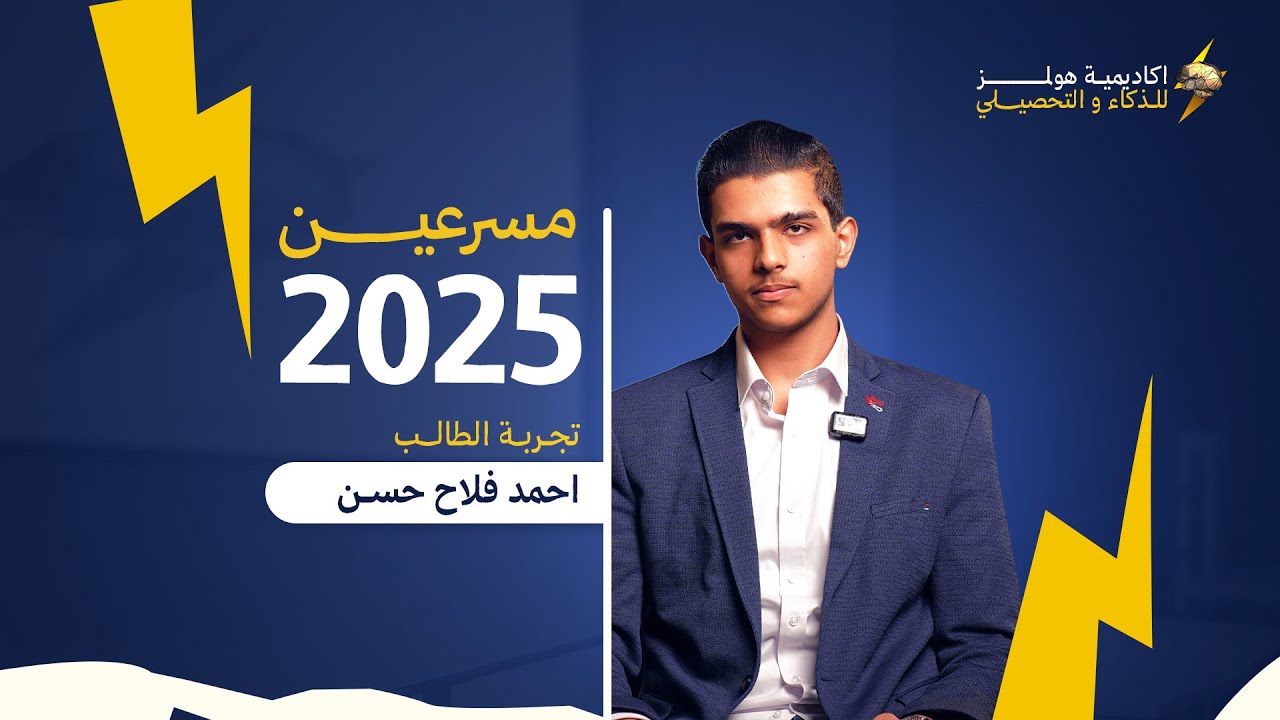 تجربة الطالب احمد فلاح حسن مسرع ٢٠٢٥ 