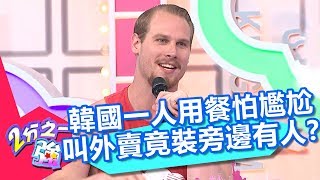 韓國一個人用餐怕丟臉？叫外賣還要裝旁邊有人？！ 2分之一強 20180726 part3/4 EP921 賀少俠 小百合 – 東森綜合台
