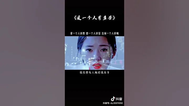 「愛一個人好累，想一個人好苦，忘掉一個好難…原來一切都是錯誤，今生付出了全部，以為會有人在乎，卻換來一次又一次辜負… - 天天要聞