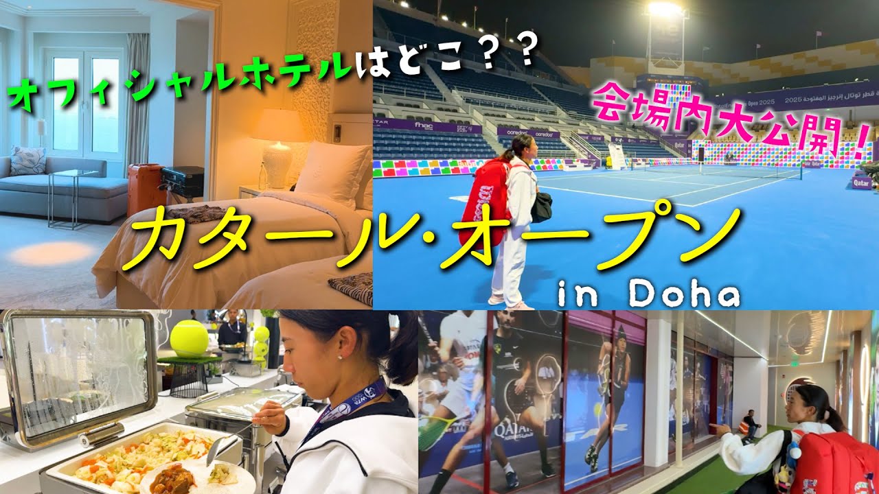 カタール・オープン！大会会場からオフィシャルホテルまで大公開！
