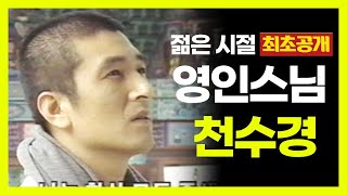 ❗️희귀영상 ❗️  젊은 시절  영인스님이 출연한  천수경 독경 영상