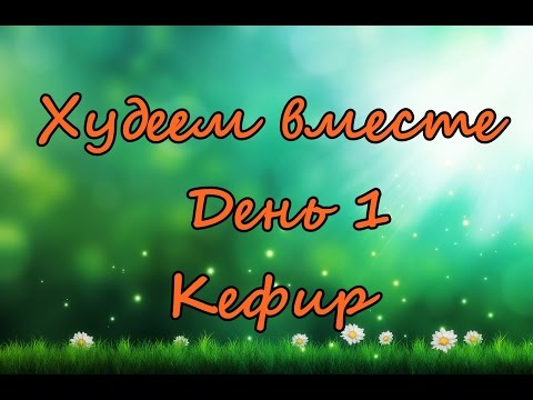 ХУДЕЕМ ВМЕСТЕ. День 1 - кефир. + Диета Долиной