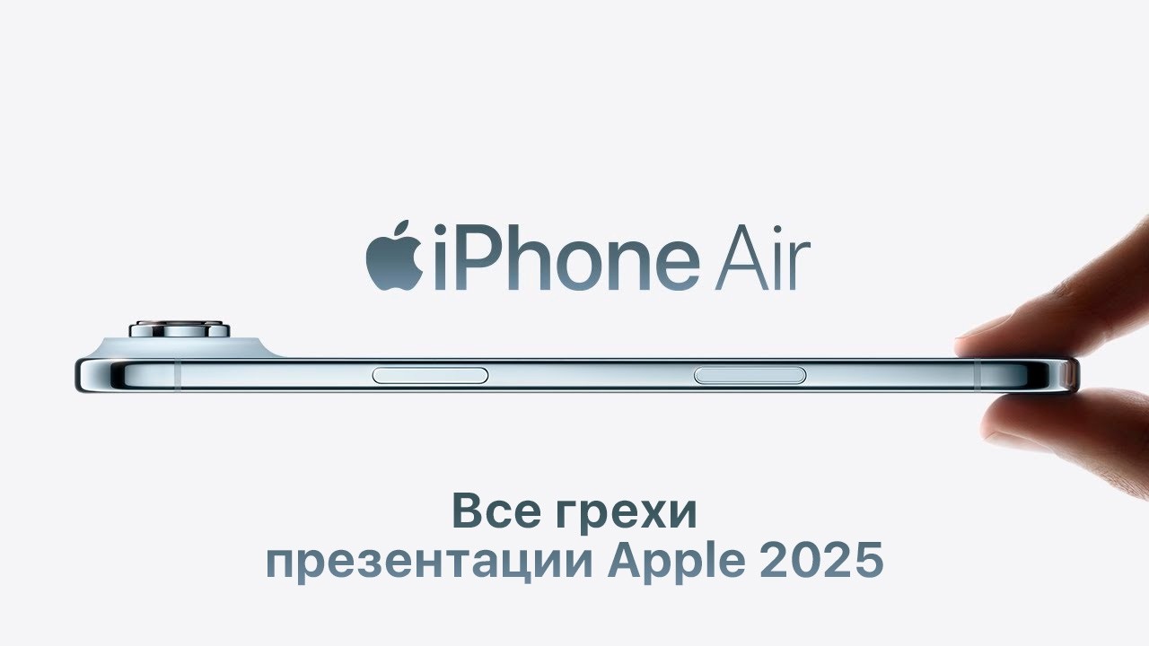 Все грехи презентации Apple 2025 (iPhone 17 / Air / Pro… — Transcript