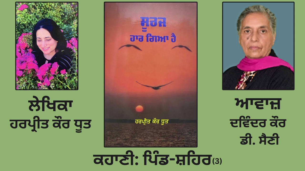 ⁣ਕਹਾਣੀ:  ਪਿੰਡ-ਸ਼ਹਿਰ (3) | By:  ਹਰਪ੍ਰੀਤ ਕੌਰ ਧੂਤ | Book: ਸੂਰਜ ਹਾਰ ਗਿਆ ਹੈ | Dr. Harpreet kaur Dhoot