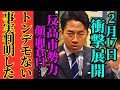 ※小泉進次郎が遂に動き出しました…まさかの電撃公表に反高市勢力が大慌て【高市早苗　小泉進次郎　自民党】