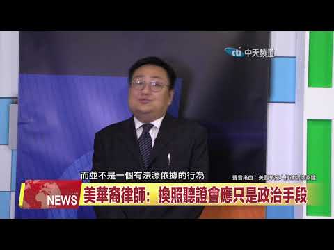 2020.10.16中天北美新聞-2　台灣新聞自由已死？　美國華裔律師發表看法