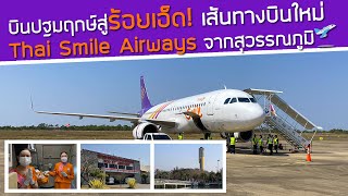 บินปฐมฤกษ์!! Thai Smile Airways ไปร้อยเอ็ด เส้นทางบินใหม่ อุโมงค์น้ำต้อนรับ ชมวิวจากหอโหวด ๑๐๑