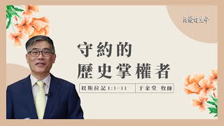 [活潑的生命] 20220401 守約的 歷史掌權者(以斯拉記1:1~11)