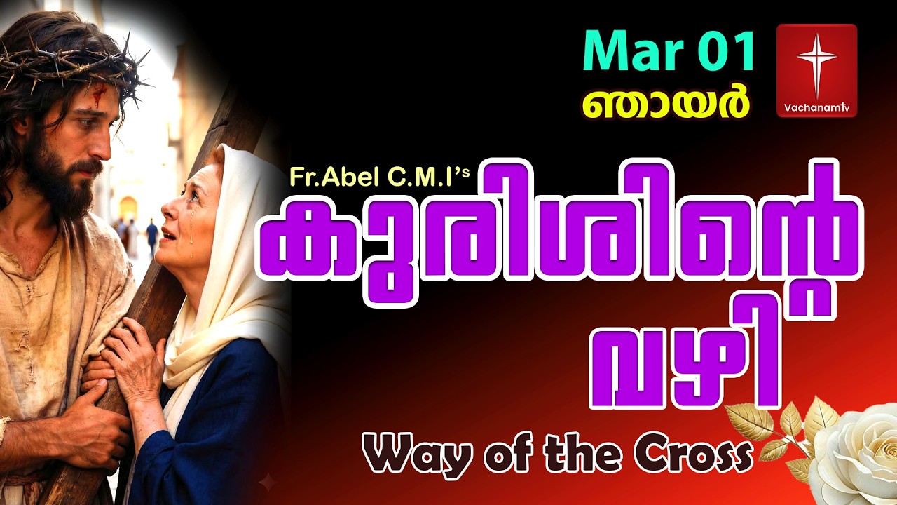 01 March| കുരിശിന്റെ വഴി Malayalam|Kurishinte Vazhi|Fr Abel CMI|Way of cross Malayalam |#new #prayer