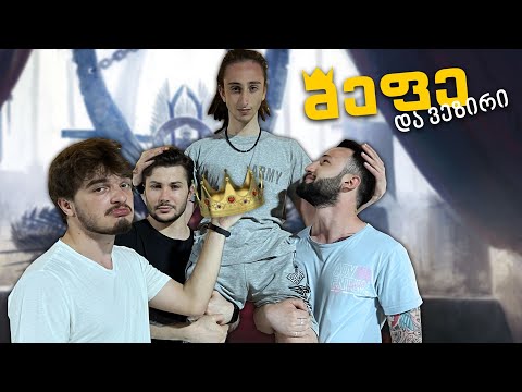 მეფე და ვეზირი #4  (სეზონის დასასრული)