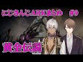 【黄金伝説】にじARKまとめ #9