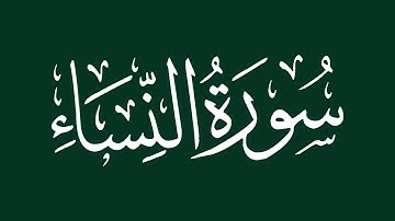 الشيخ سعد الغامدي - سورة النساء