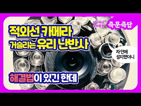 블랙박스 대신 CCTV를 차에 설치했는데, 난반사때문에 안보여요! 도와주세요!!