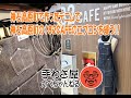 【182Cafe-スタッフ用デニムエプロン製作】手わざ屋カベちゃんねる
