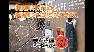 【182Cafe-スタッフ用デニムエプロン製作】手わざ屋カベちゃんねる